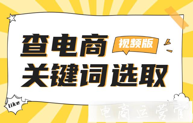 查電商工具如何查詞?查電商選取關(guān)鍵詞的使用教程[視頻]